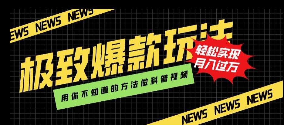 极致爆款玩法，用你不知道的方法做科普视频，轻松实现月入过万【揭秘】-源创资源网