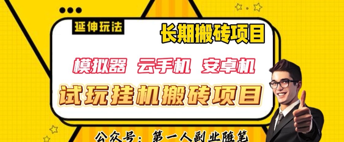 三端试玩挂机搬砖项目（模拟器+云手机+安卓机），单窗口试玩搬砖利润在30+到40+【揭秘】-源创资源网