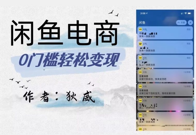 外面收费1980的闲鱼电商终极版，保姆级教程（附选品表）-源创资源网