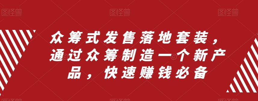 众筹式发售落地套装，通过众筹制造一个新产品，快速赚钱必备-源创资源网