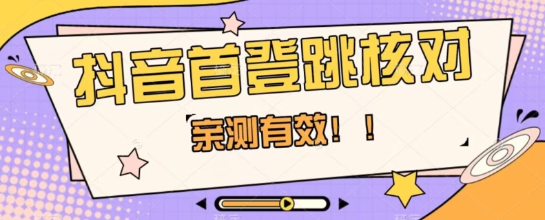 【亲测有效】抖音首登跳核对方法，抓住机会，谁也不知道口子什么时候关-源创资源网
