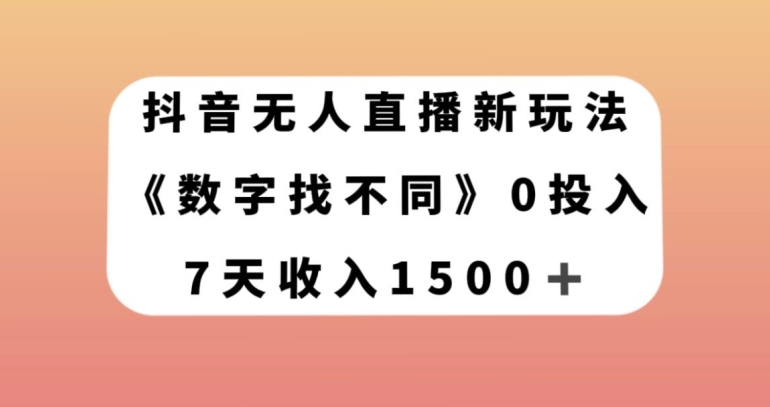 抖音无人直播新玩法，数字找不同，7天收入1500+【揭秘】-源创资源网