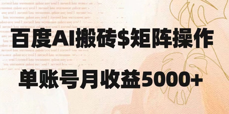 百度搬砖新手也能轻松上手：简单复制粘贴，月入5000+【揭秘】-源创资源网