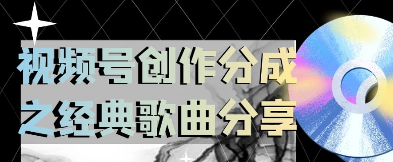视频号创作分成之经典歌曲分享，操作简单，小白直接上手操作日入200【揭秘】-源创资源网