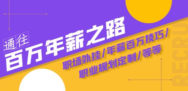 通往百万年薪之路·陪跑训练营：职场外挂/年薪百万技巧/职业规划定制/等等-源创资源网
