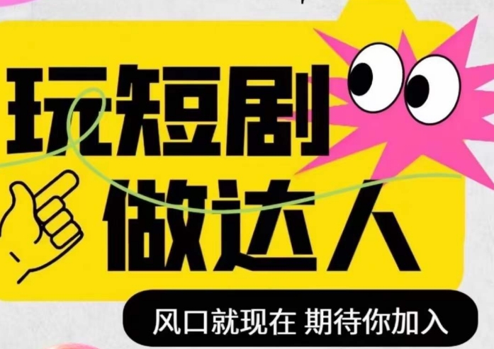 短剧实操影视剪辑精品课，玩短剧，做达人，风口就现在-源创资源网