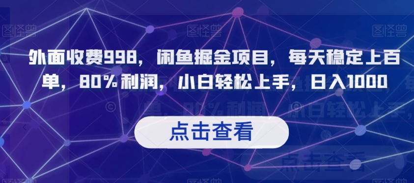 外面收费998，闲鱼掘金项目，每天稳定上百单，80%利润，小白轻松上手，日入1000【揭秘】-源创资源网