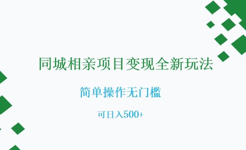 同城相亲项目变现全新玩法，简单操作无门槛，可日入500+【揭秘】-源创资源网