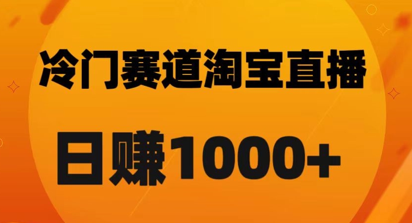 淘宝直播卡搜索黑科技，轻松实现日佣金1000+【揭秘】-源创资源网
