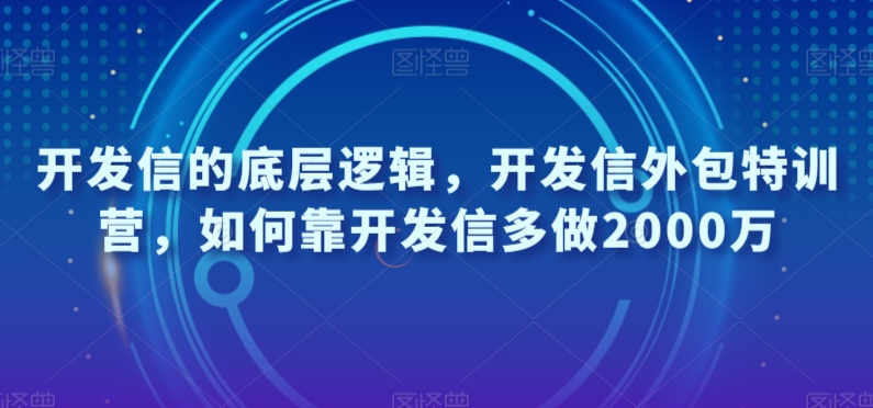 开发信的底层逻辑，开发信外包特训营，如何靠开发信多做2000万-源创资源网