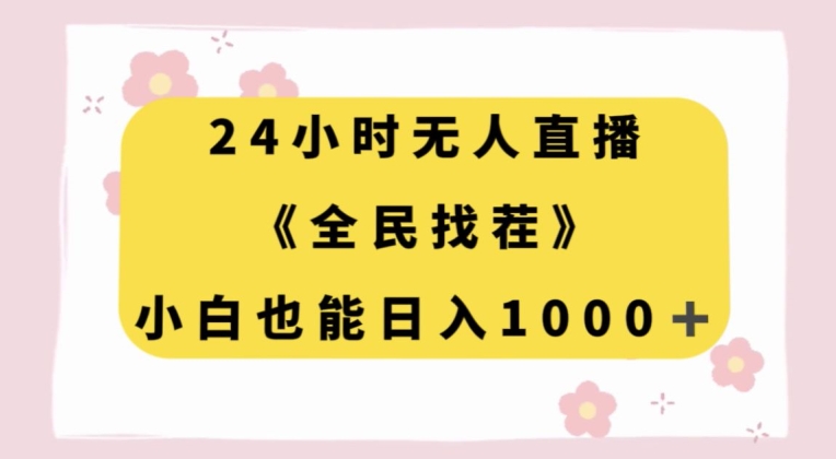 24小时无人直播，全民找茬，小白也能日入1000+【揭秘】-源创资源网