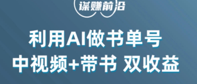 中视频流量密码，利用AI制作书单号，百分百原创，中视频+带书双收益，单日收益300+-源创资源网