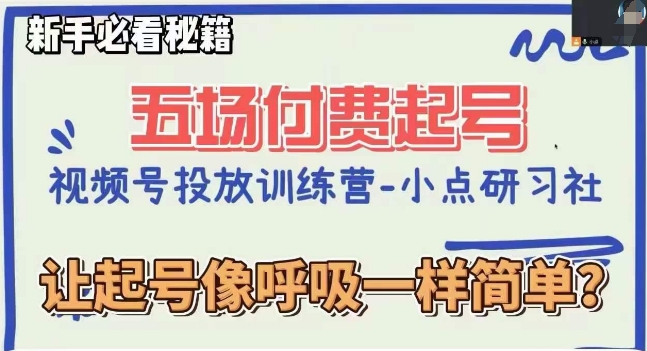 视频号直播付费五场0粉起号课，让起号像呼吸一样简单，新手必看秘籍-源创资源网