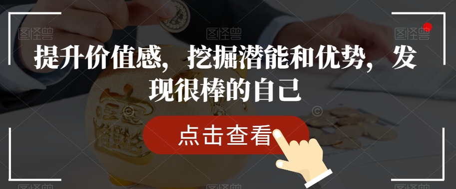 提升价值感，挖掘潜能和优势，发现很棒的自己-源创资源网