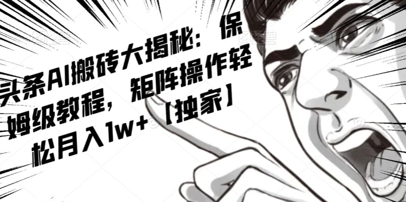 AI写作红利项目，头条号流量主矩阵，轻松日入300+工作室月入5W【揭秘】-源创资源网