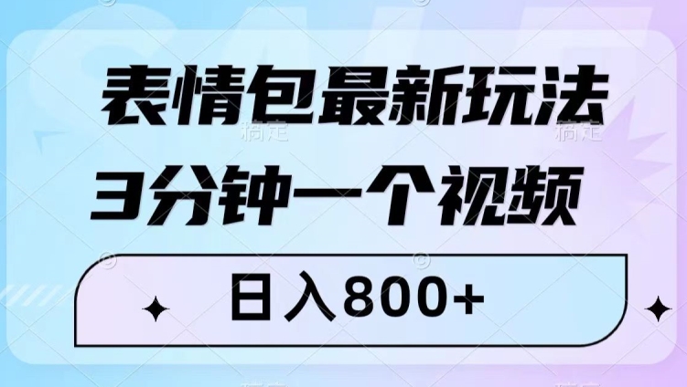 表情包最新玩法，3分钟一个视频，日入800+，小白也能做【揭秘】-源创资源网