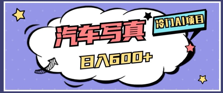 冷门AI项目，AI绘车汽车写真，轻轻松松日入500+【揭秘】-源创资源网