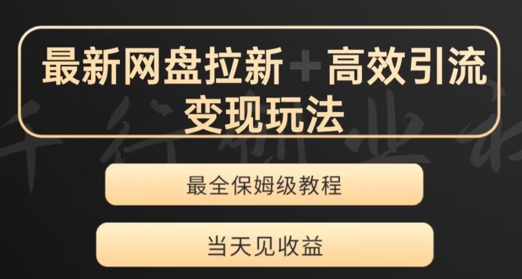 最新最全夸克网盘拉新变现玩法，多种裂变，举一反三变现玩法【揭秘】-源创资源网