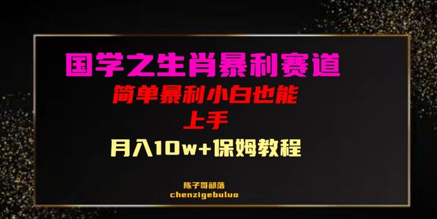 国学之暴利生肖带货小白也能做月入10万+保姆教程【揭秘】-源创资源网