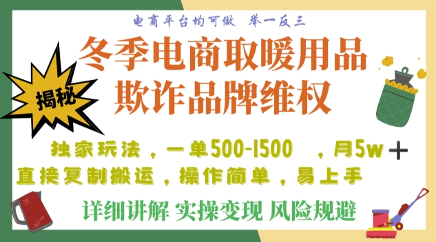 利用电商平台冬季销售取暖用品欺诈行为合理制裁店铺，单日入900+【仅揭秘】-源创资源网