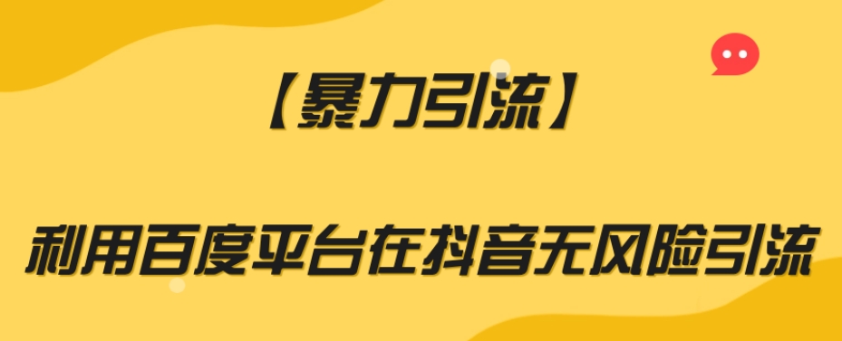 【暴力引流】利用百度平台在抖音无风险引流【揭秘】-源创资源网