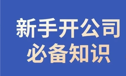 新手开公司必备知识，小辉陪你开公司，合规经营少踩坑-源创资源网