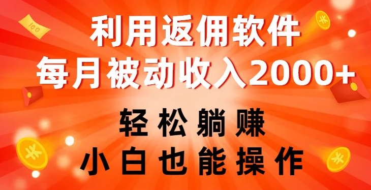 利用返佣软件，轻松躺赚，小白也能操作，每月被动收入2000+【揭秘】-源创资源网