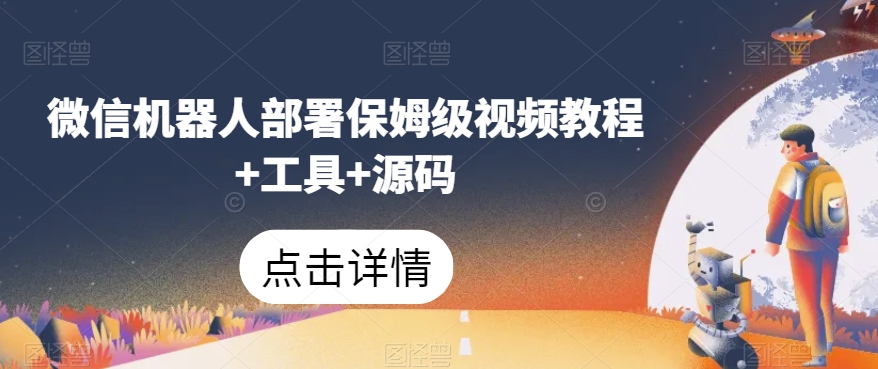 微信机器人部署保姆级视频教程+工具+源码-源创资源网