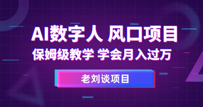 AI数字人保姆级教学，学会月入过万【揭秘】-源创资源网