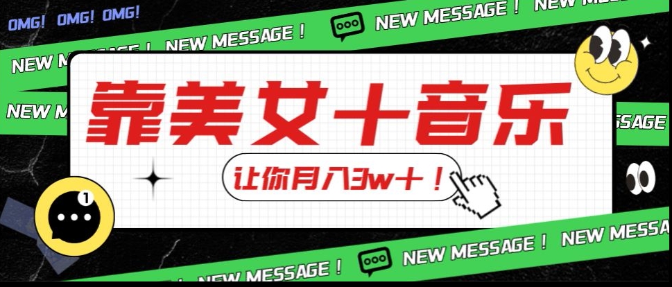 炸裂新玩法，靠美女＋音乐让你月入3w＋，操作简单新手小白都能做【揭秘】-源创资源网