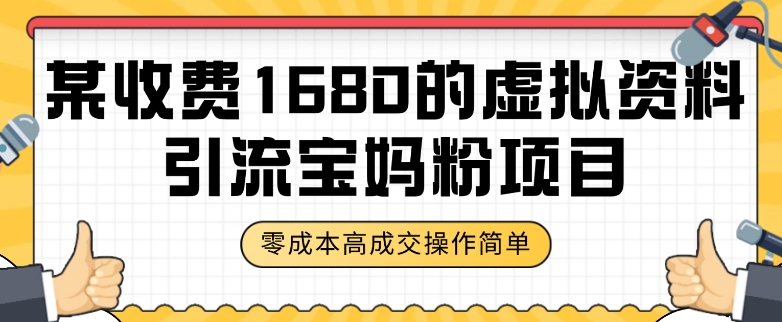 某收费1680的虚拟资料引流宝妈粉项目，零成本无脑操作，成交率非常高（教程+资料）【揭秘】-源创资源网