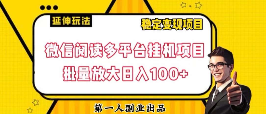 微信阅读多平台挂机项目批量放大日入100+【揭秘】-源创资源网