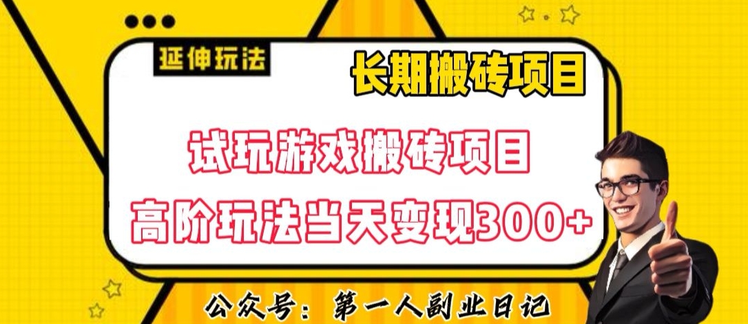三端试玩游戏搬砖项目高阶玩法，当天变现300+，超详细课程超值干货教学【揭秘】-源创资源网