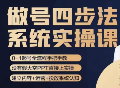 做号四步法，从头梳理做账号的每个环节，0-1起号全流程-源创资源网