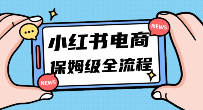 月入5w小红书掘金电商，11月最新玩法，实现弯道超车三天内出单，小白新手也能快速上手-源创资源网