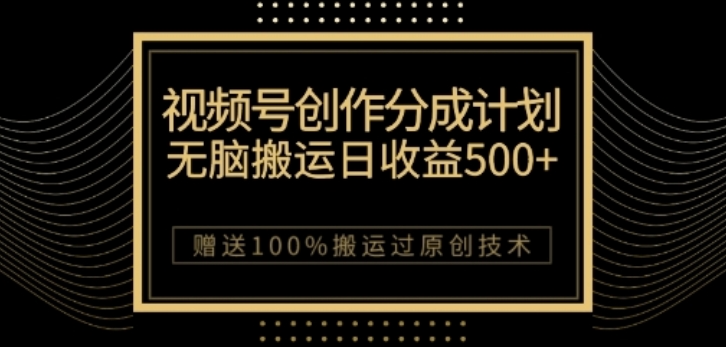 视频号分成计划与私域双重变现，纯搬运无技术，日入3~5位数【揭秘】-源创资源网