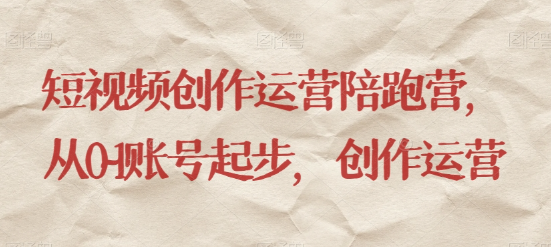 最新短视频影视混剪课程，含pr剪辑，视频修复、爆款案例教学、开通中视频收益等-源创资源网