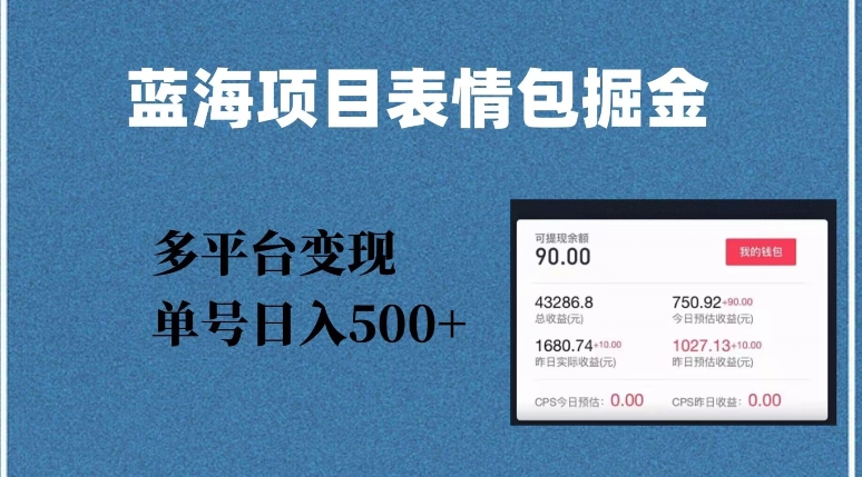 蓝海项目表情包爆款掘金，多平台变现，几分钟一个爆款表情包，单号日入500+【揭秘】-源创资源网