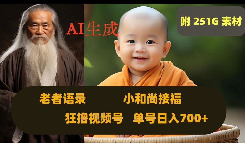 Ai生成小和尚接福，老者语录，狂撸视频，日入700+内附251G素材【揭秘】-源创资源网