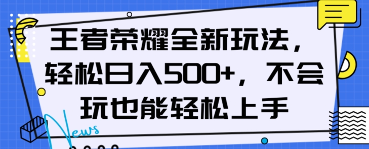 王者荣耀全新玩法，轻松日入500+，小白也能轻松上手【揭秘】-源创资源网