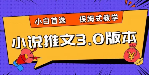 小说推文3.0玩法，日入两千+，保姆式教学，小白首选【揭秘】-源创资源网