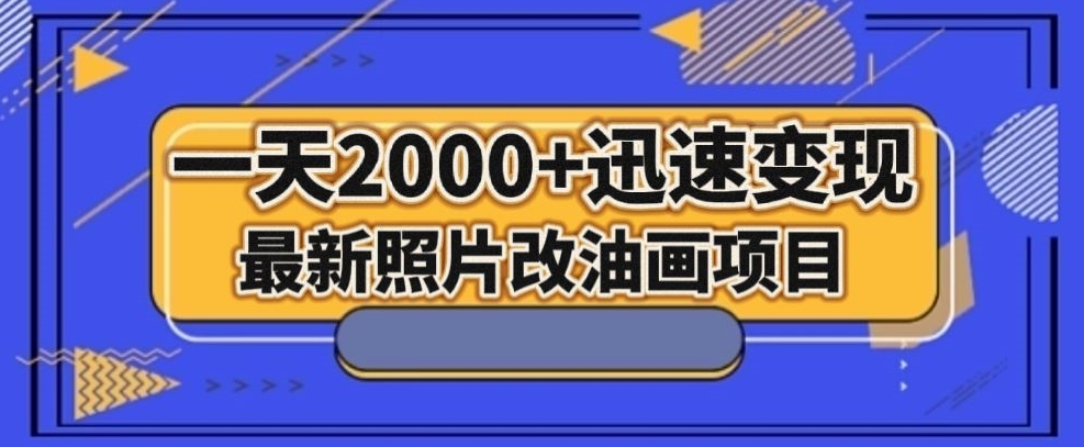 最新照片改油画项目，流量爆到爽，一天2000+迅速变现【揭秘】-源创资源网