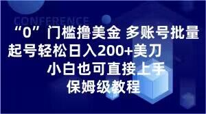 0门槛撸美金，多账号批量起号轻松日入200+美刀，小白也可直接上手，保姆级教程【揭秘】-源创资源网
