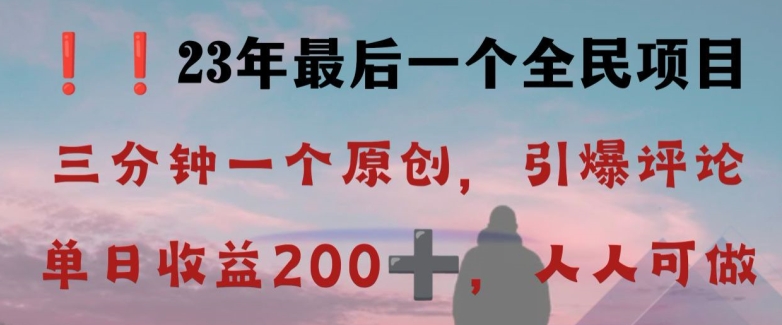 反向演绎详解，引爆评论区，每日稳稳收益200+，2023最后一个全民项目【揭秘】-源创资源网