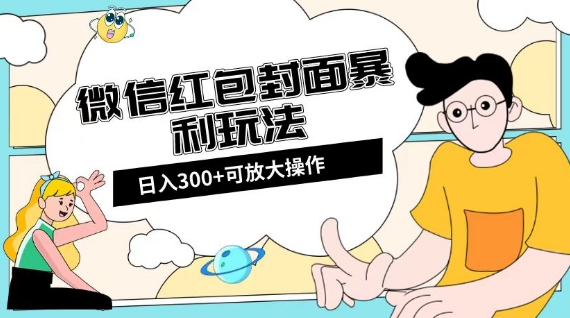 微信红包封面日入300+，全新全平台玩法【揭秘】-源创资源网