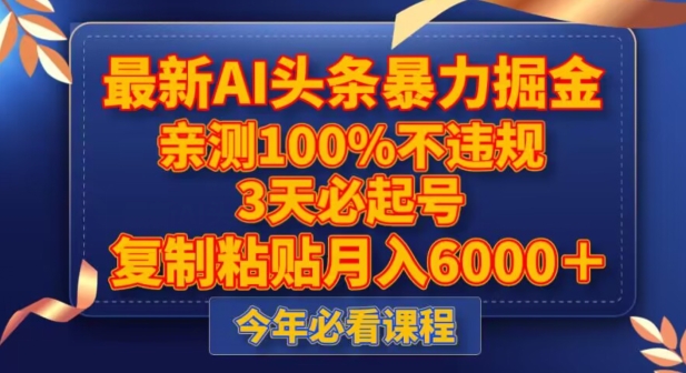最新AI头条暴力掘金，3天必起号，不违规0封号，复制粘贴月入5000＋【揭秘】-源创资源网