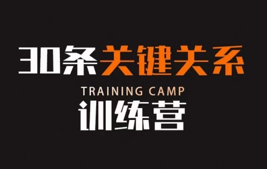 30条关键关系训练营，你关系最近的5个人决定你的财富水平-源创资源网