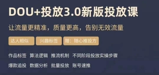 dou+豆荚投放实操课3.0新版，让流量更精准，质量更高，告别无效流量-源创资源网