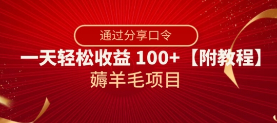 薅羊毛项目，靠分享口令，一天轻松收益100+【附教程】【揭秘】-源创资源网