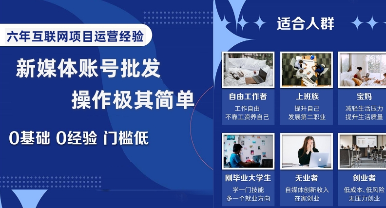 新媒体账号批发，操作极其简单，0基础0经验门槛低【揭秘】-源创资源网